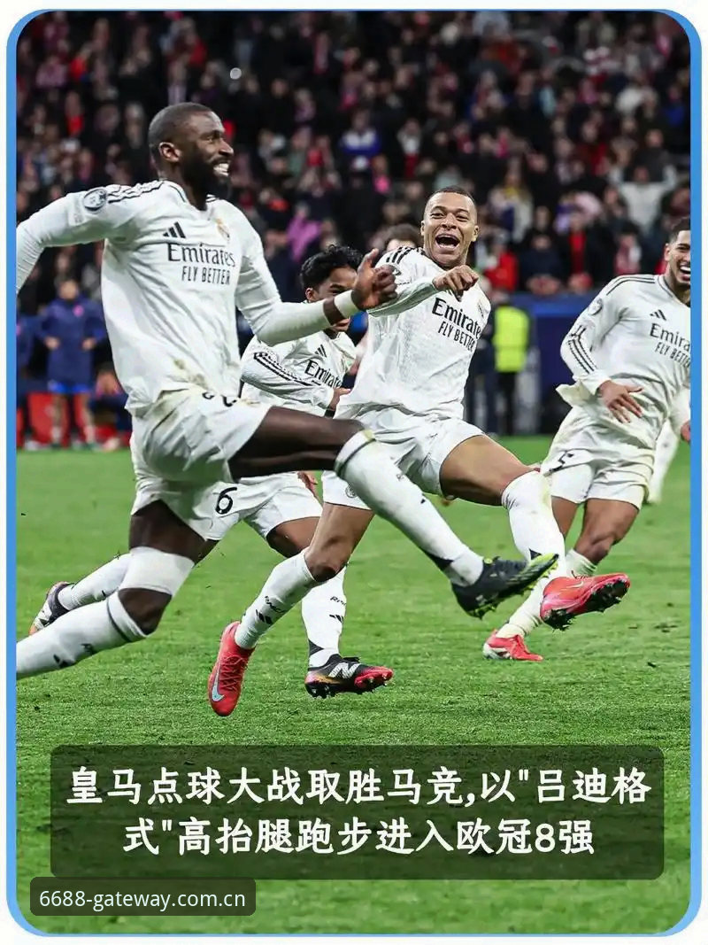 解读皇马选举风波中不可忽视的3个核心争议点——基于6688体育平台深度分析